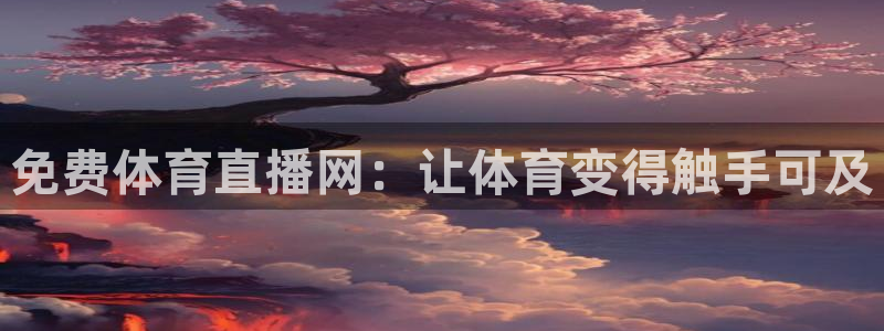 360足球直播雨燕：免费体育直播网：让体育变得触手可及