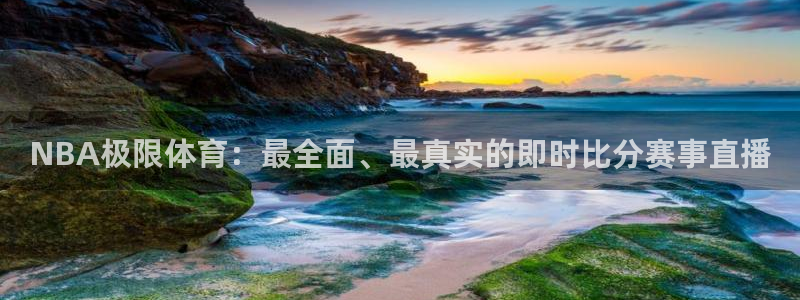 360足球直播吧直播间：NBA极限体育：最全面、最真实的即时比分赛事直播